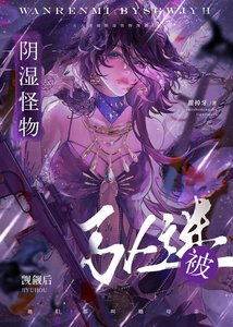 萬人迷被陰溼怪物覬覦後