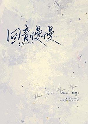 迴音慢慢