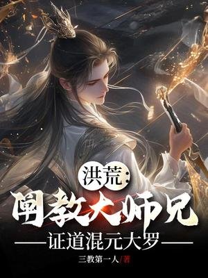 洪荒:闡教大師兄,證道混元大羅
