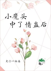 小魔頭中了情蠱後