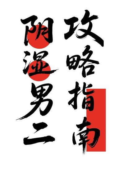陰溼男二攻略指南