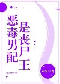 炮灰男配是喪屍王