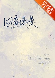 迴音慢慢