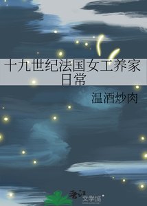 十九世紀法國女工養家日常