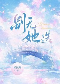 別無她選