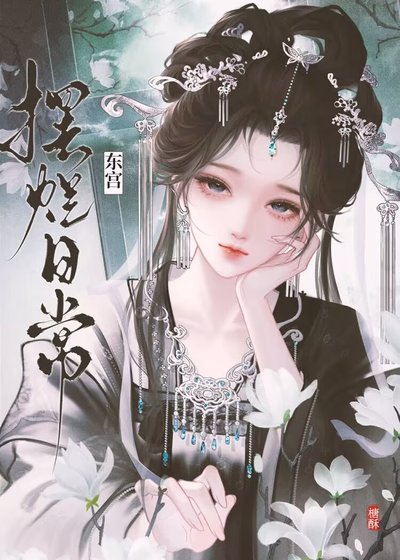東宮擺爛日常