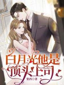 白月光他是頂頭上司