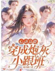 心動富婆：穿成炮灰小跟班