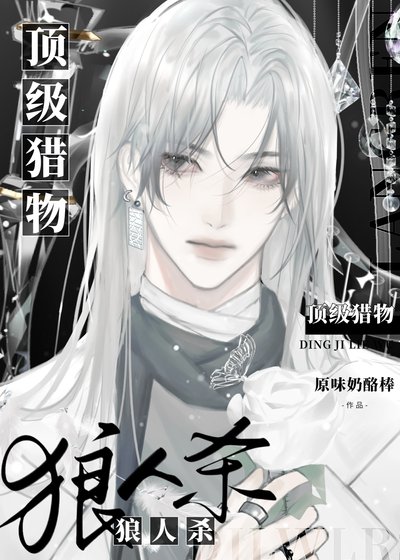 狼人殺：頂級獵物