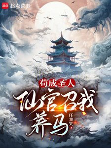 《苟成聖人,仙官召我養馬》