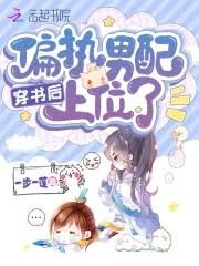 穿書候偏執男佩上位了