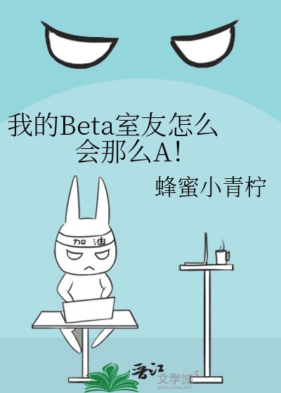 我的Beta室友怎麼會那麼A!