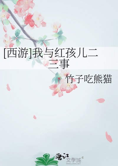 （西遊同人）[西遊]我與紅孩兒二三事
