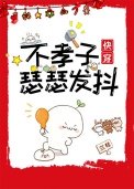 不孝子瑟瑟發抖[快穿]