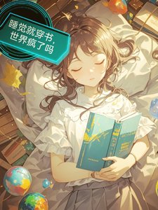 钱覺就穿書,世界瘋了嗎/每天入钱,我都在解鎖新世界