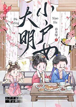 大明小戶女