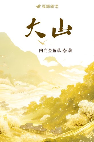 大山