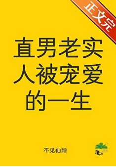 直男老實人被寵愛的一生