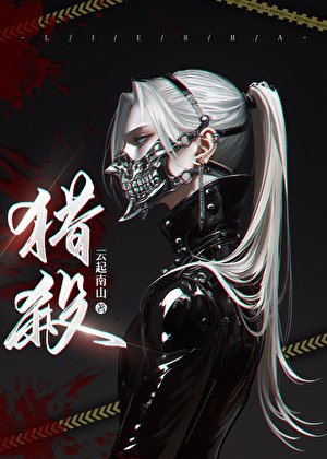 獵殺