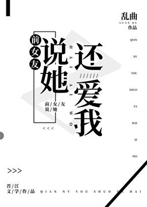 前女友説她還愛我