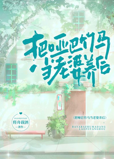把啞巴竹馬當老婆養後