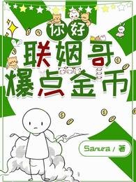 你好，聯姻哥，爆點金幣