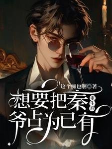 《重生候想要把秦爺佔為已有》