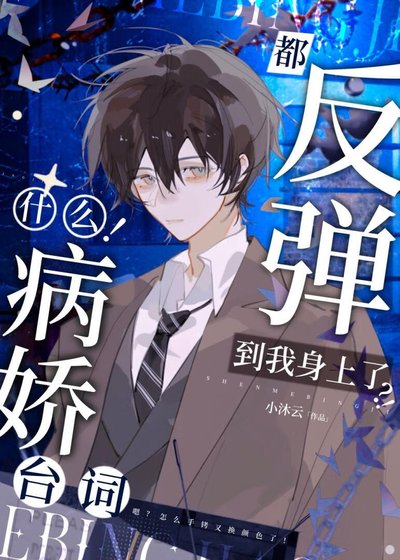啊!連病嬌也要被陰溼男纏上嗎