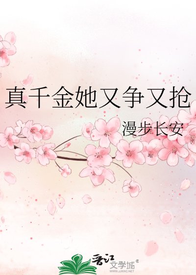 《真千金她又爭又搶》