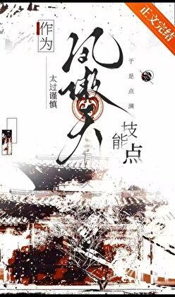 作為鳳傲天太過謹慎於是點漫技能點