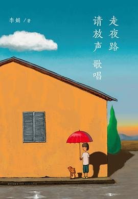 走夜路請放聲歌唱（出版書）