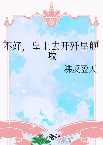 《不好,皇上去開殲星艦啦》