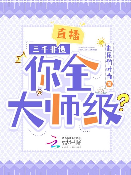 直播：三千非遺，你全大師級？