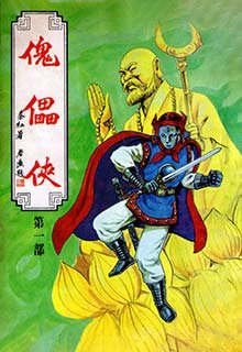 傀儡俠