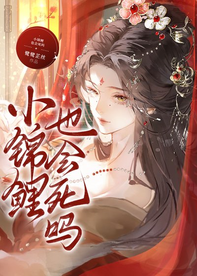 小錦鯉也會死嗎