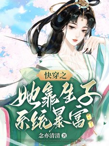 快穿之她靠生子系統暴富