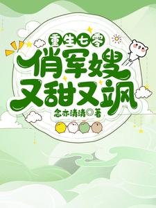 重生七零俏軍嫂又甜又颯