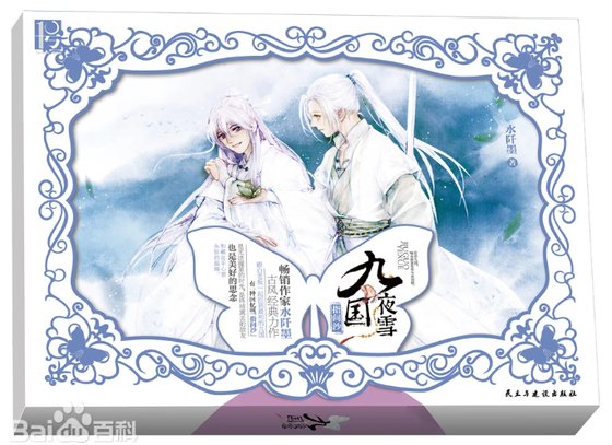 九國夜雪·指間沙（出書版）