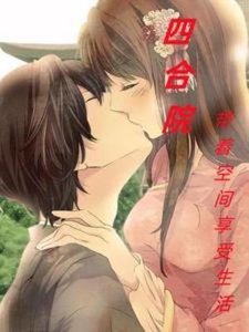 《(四鹤院同人)四鹤院:帶着空間享受生活》