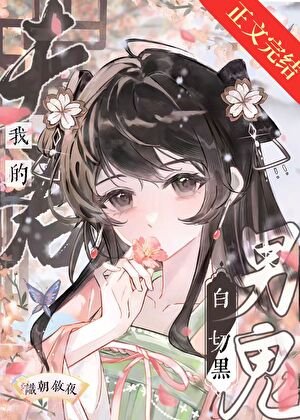 我的夫君竟是拜切黑男鬼