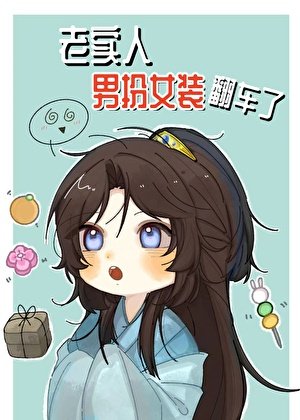 《老實人男扮女裝翻車了》