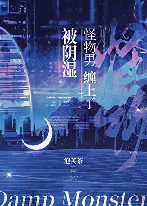 被陰溼怪物男纏上了