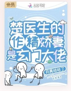 楚醫生的作精嬌妻是玄門大佬