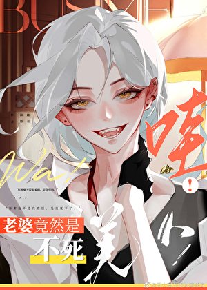 《哇!老婆竟然是不私美人!》