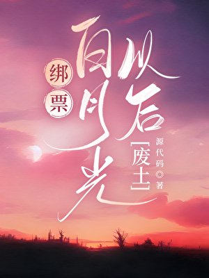 綁票白月光以後[廢土]