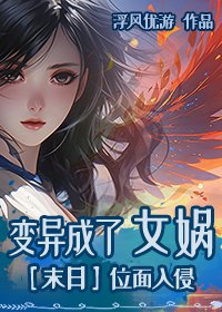 變異成了女媧[末日]