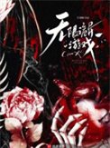 無限詭異遊戲