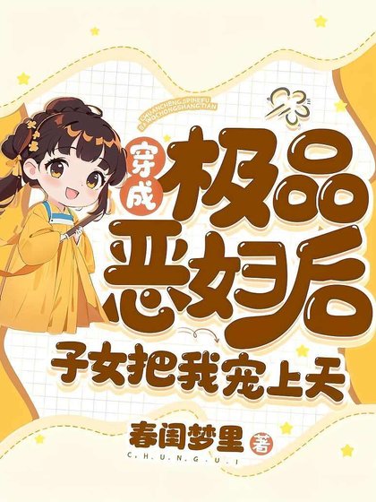 穿成極品惡婦後，子女把我寵上天