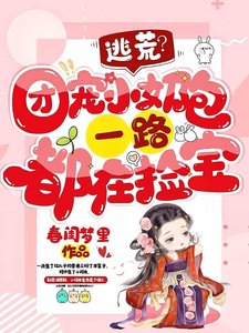 逃荒?團寵小奶包一路都在撿寶