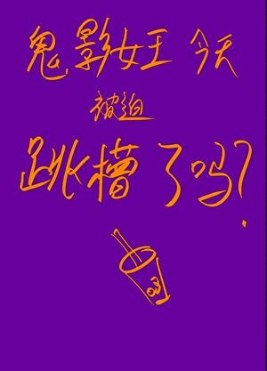 （綜漫同人）鬼影女王今天被迫跳槽了嗎？